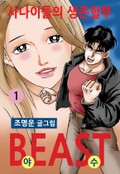 비스트(beast) 1권