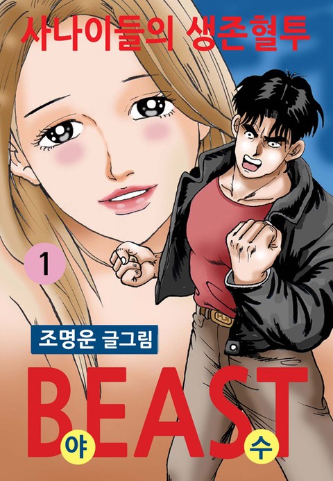 비스트(beast) 표지 이미지