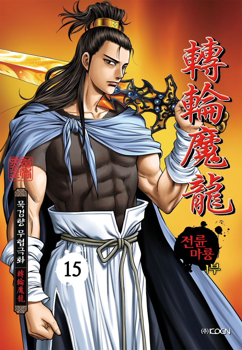 전륜마룡 1부 15권