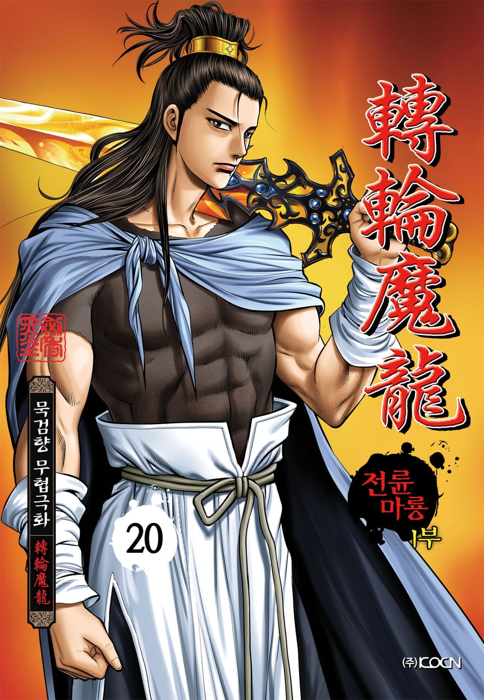 전륜마룡 1부 20권