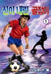 신이 내린 골잡이 표지 이미지