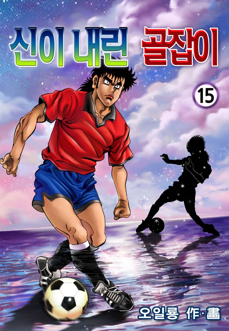 신이 내린 골잡이 15권