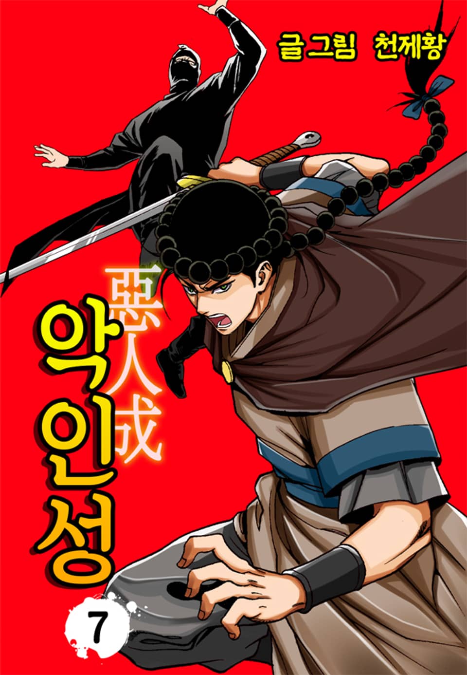 악인성 7권