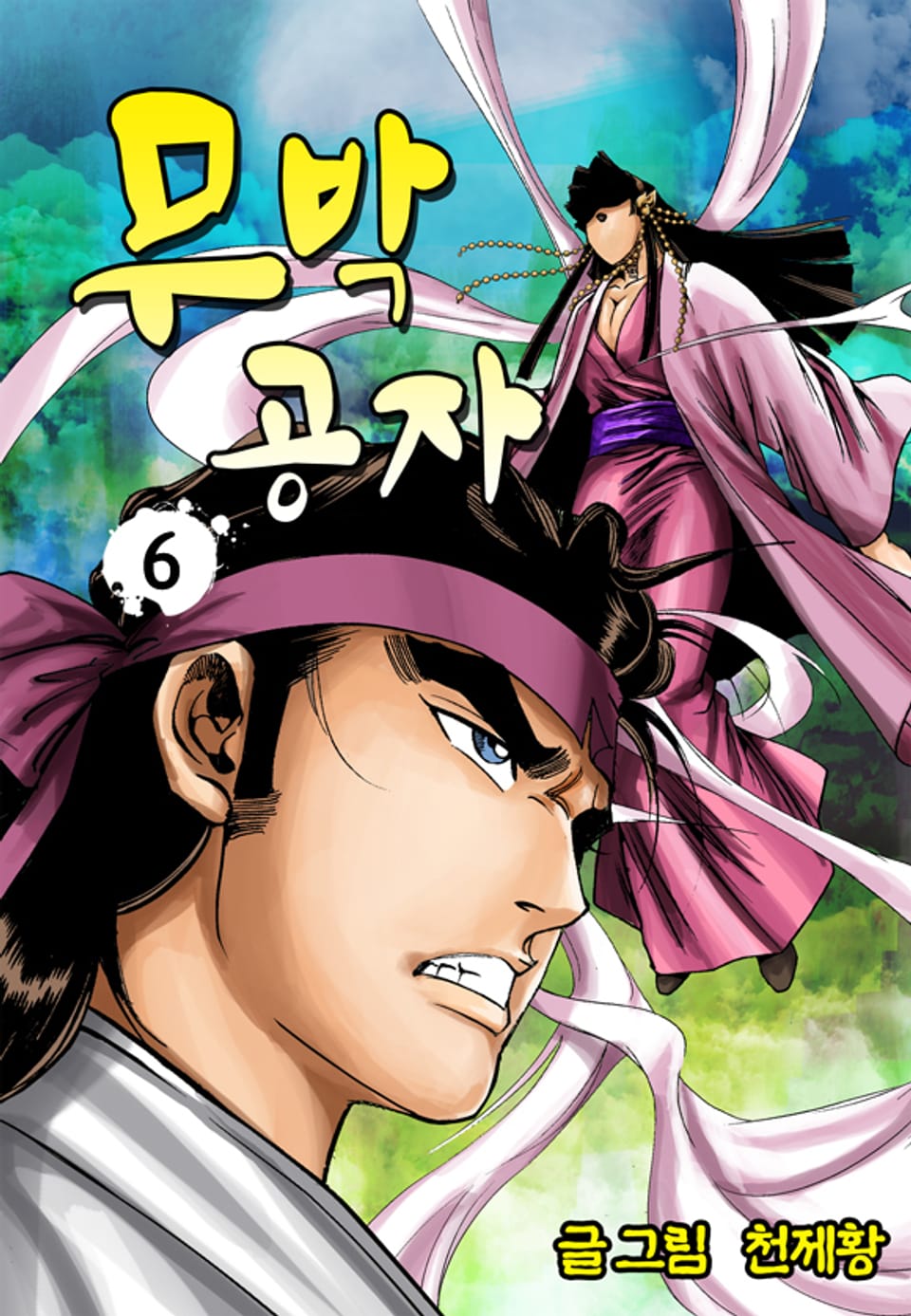 무박공자 6권