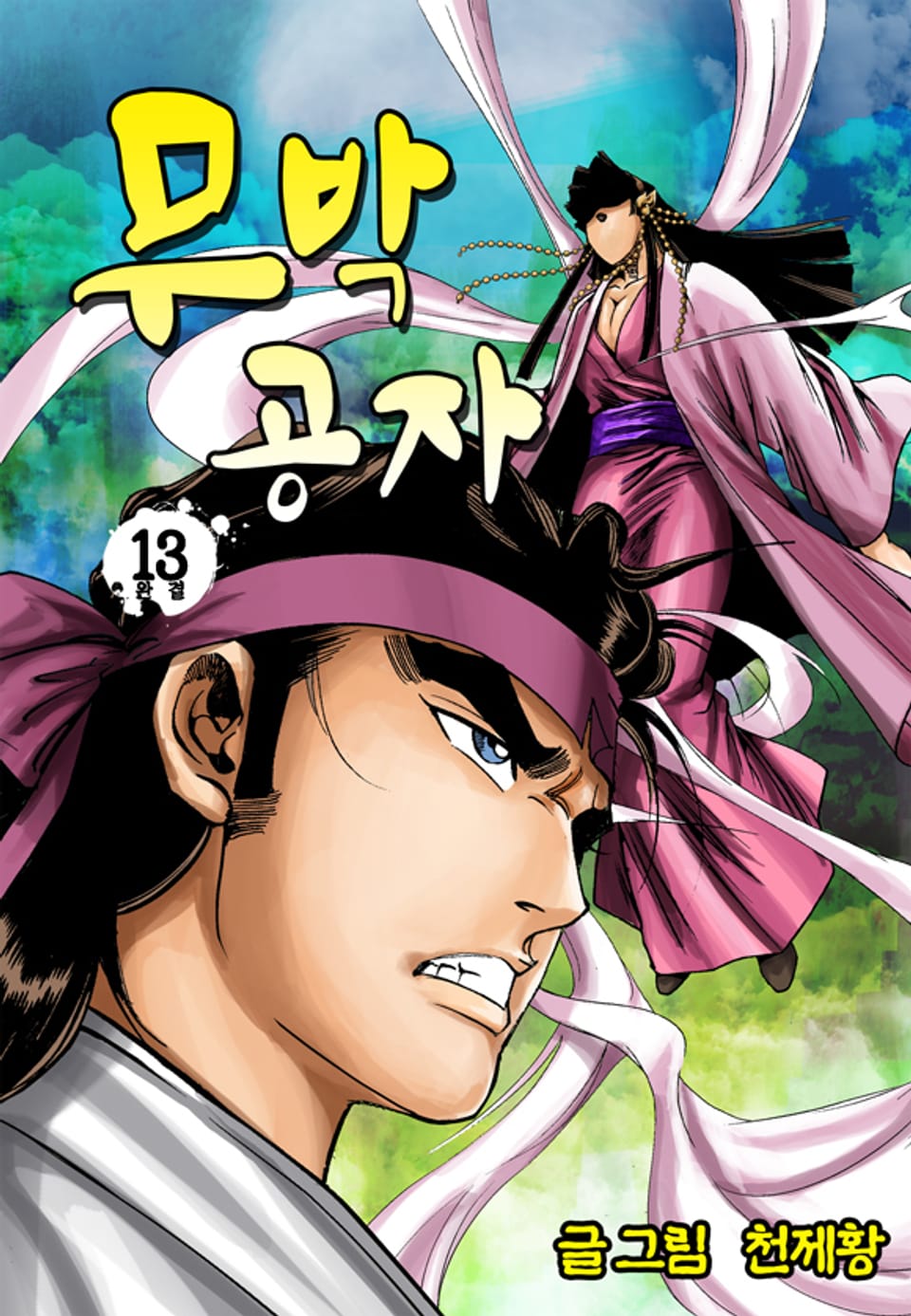 무박공자 13권 (완결)