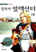 정복자 알렉산더 1화