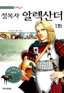 정복자 알렉산더