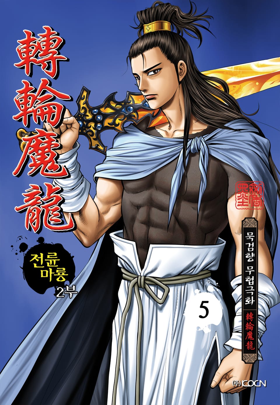 전륜마룡 2부 5권