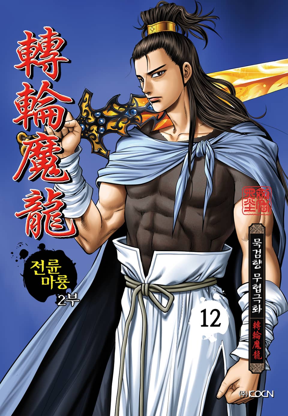 전륜마룡 2부 12권