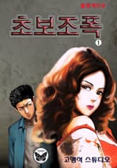 초보조폭 표지 이미지