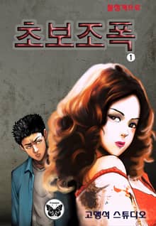 초보조폭
