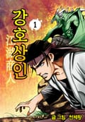 강호상인 1권