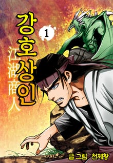 강호상인