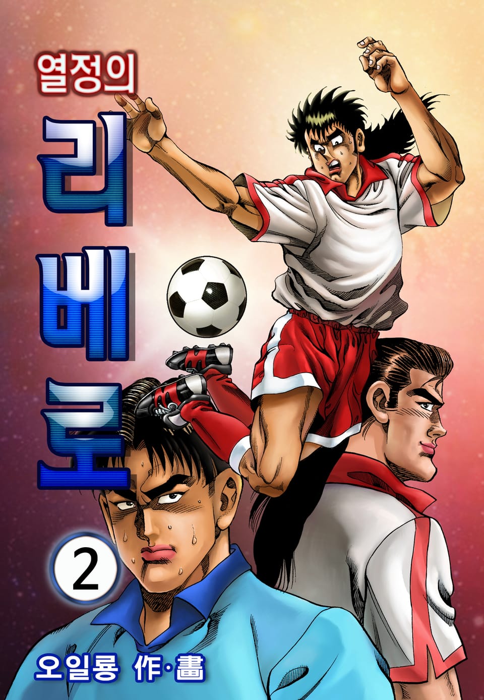 열정의 리베로 2권