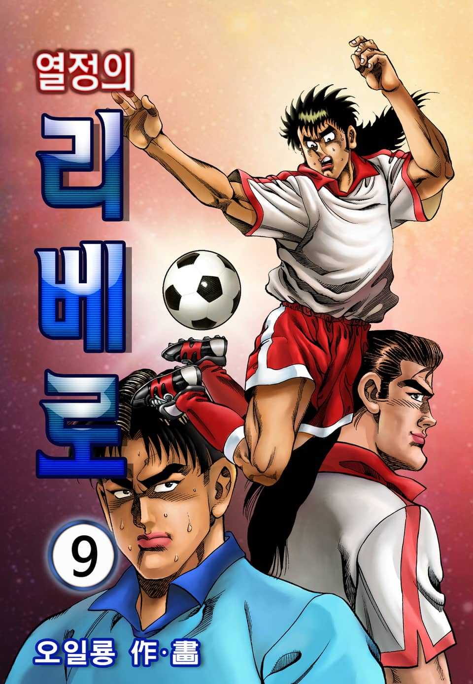 열정의 리베로 9권