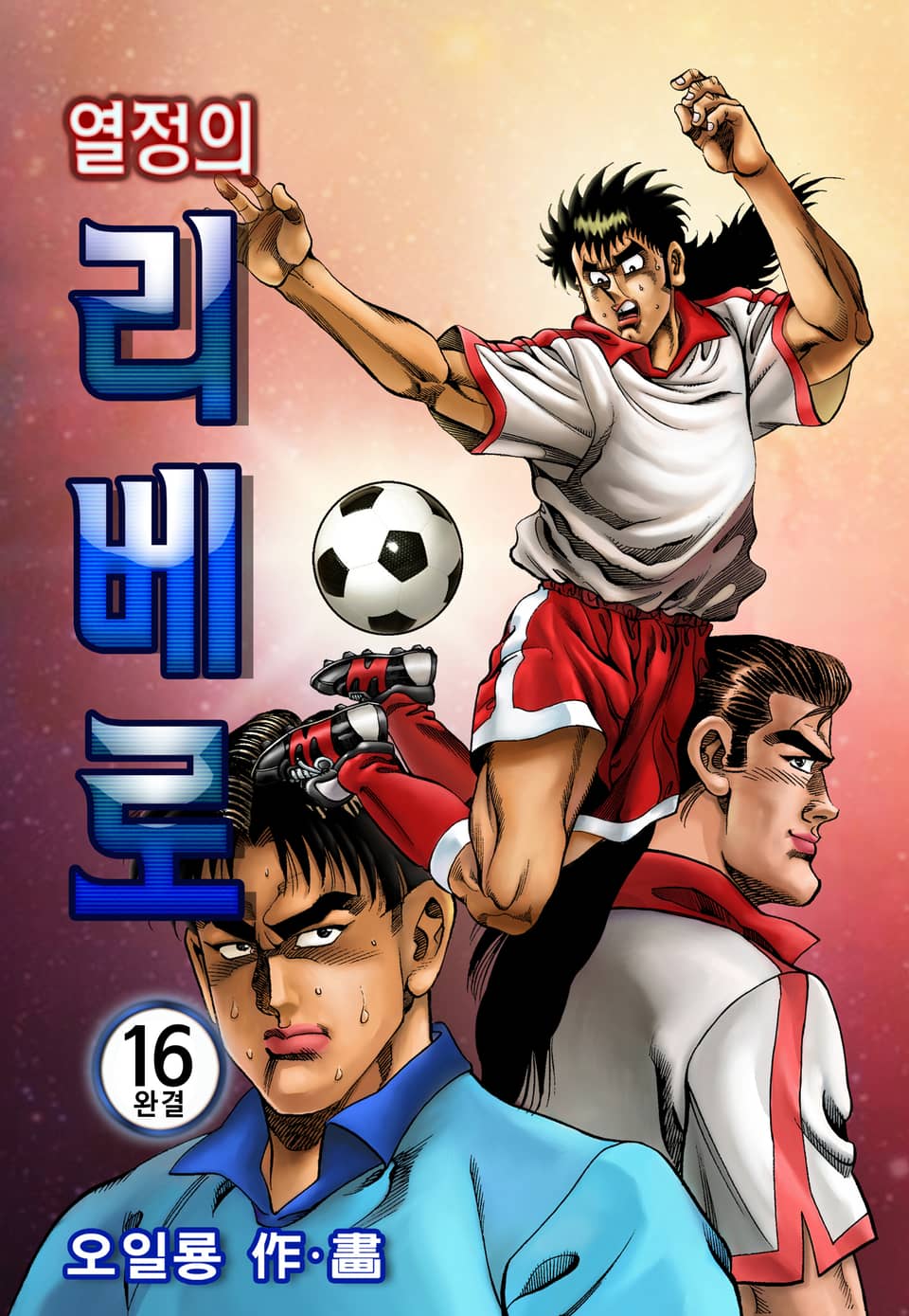 열정의 리베로 16권 (완결)