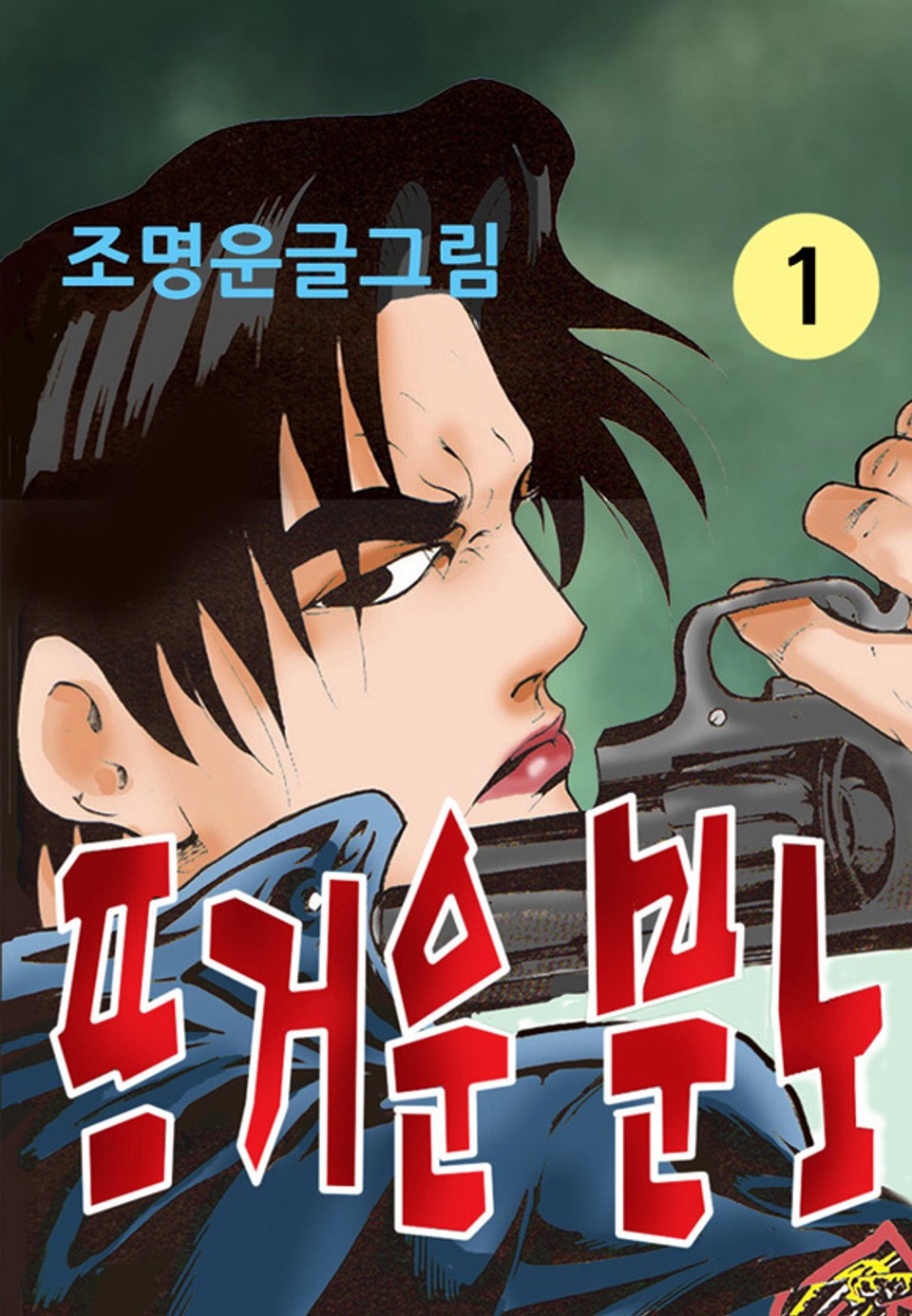 뜨거운 분노 1권