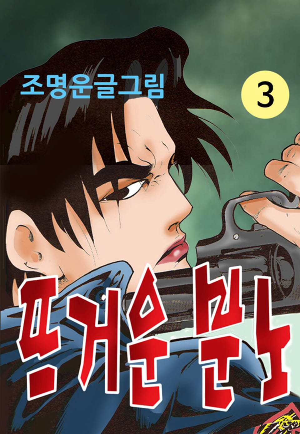 뜨거운 분노 3권