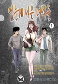 없는게 나은 녀석들 1부 1권