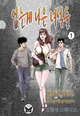 없는게 나은 녀석들 표지 이미지