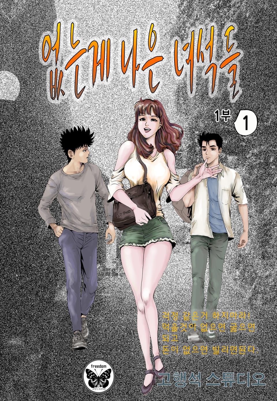 없는게 나은 녀석들 1부 1권