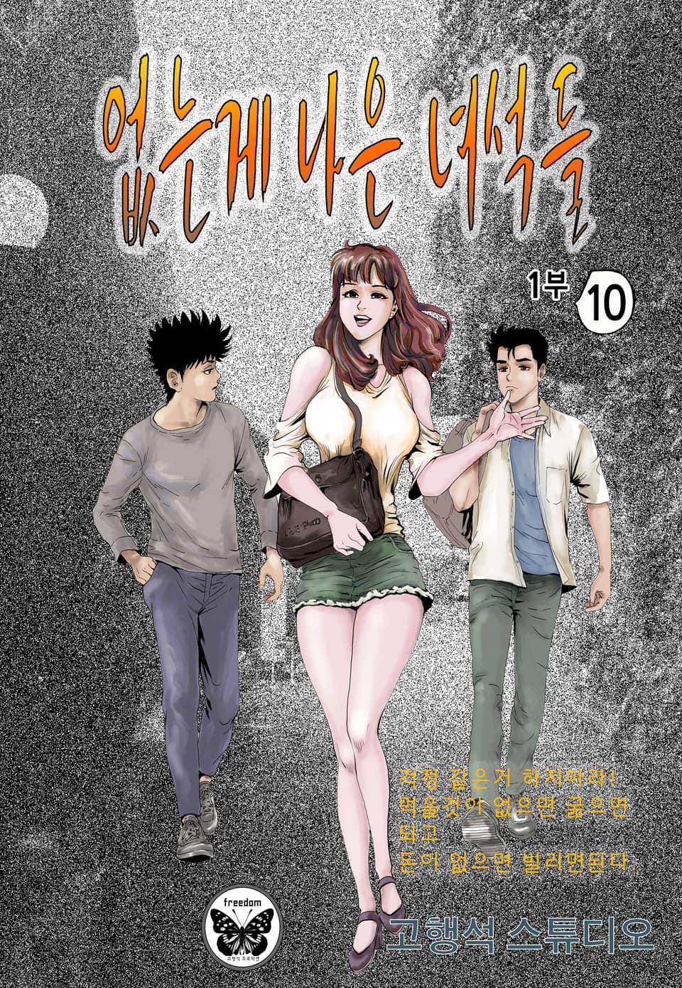 없는게 나은 녀석들 1부 10권