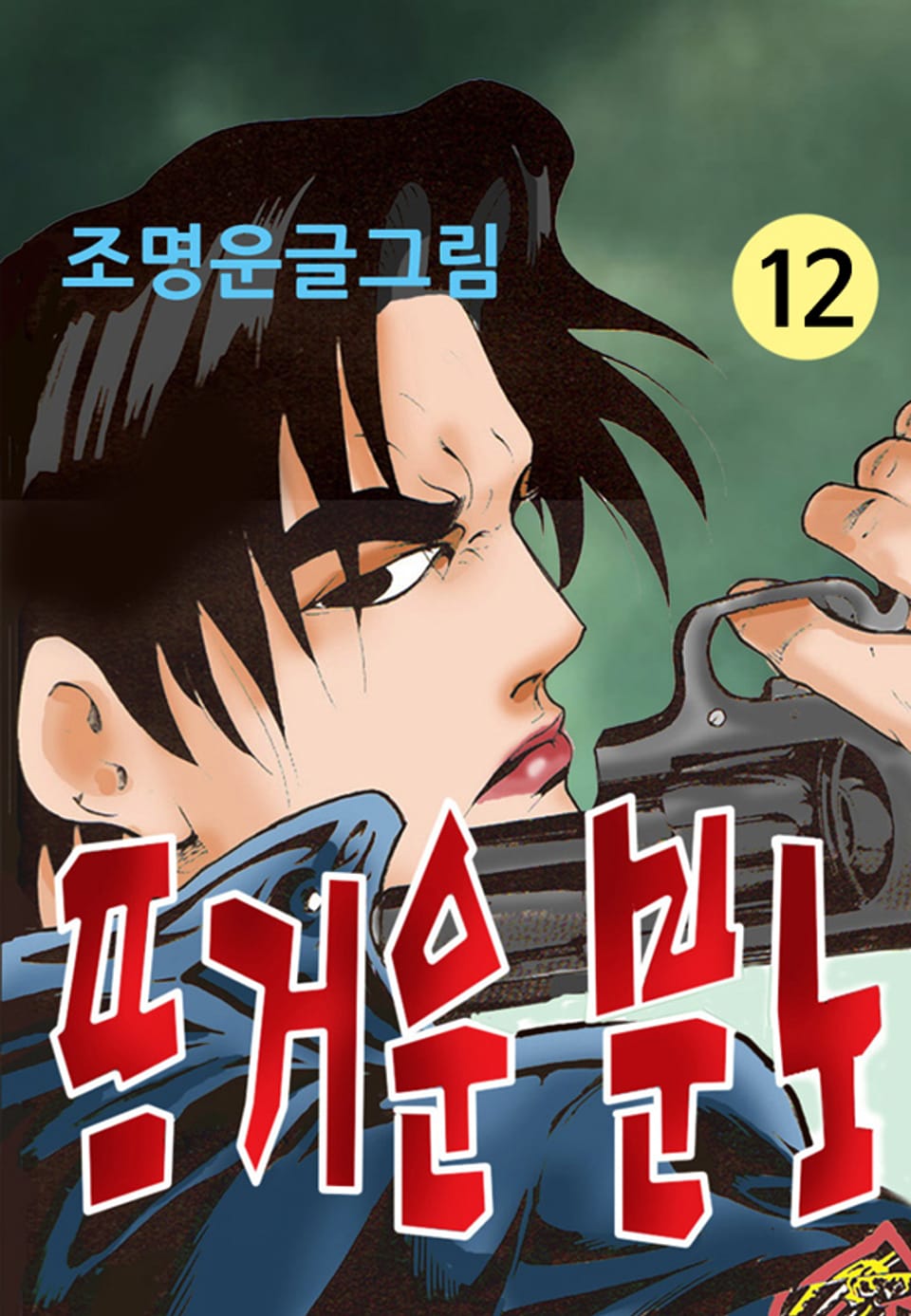 뜨거운 분노 12권