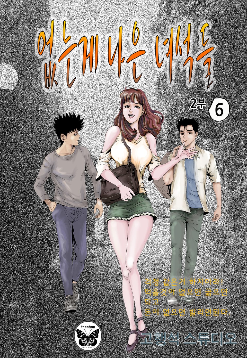 없는게 나은 녀석들 2부 6권