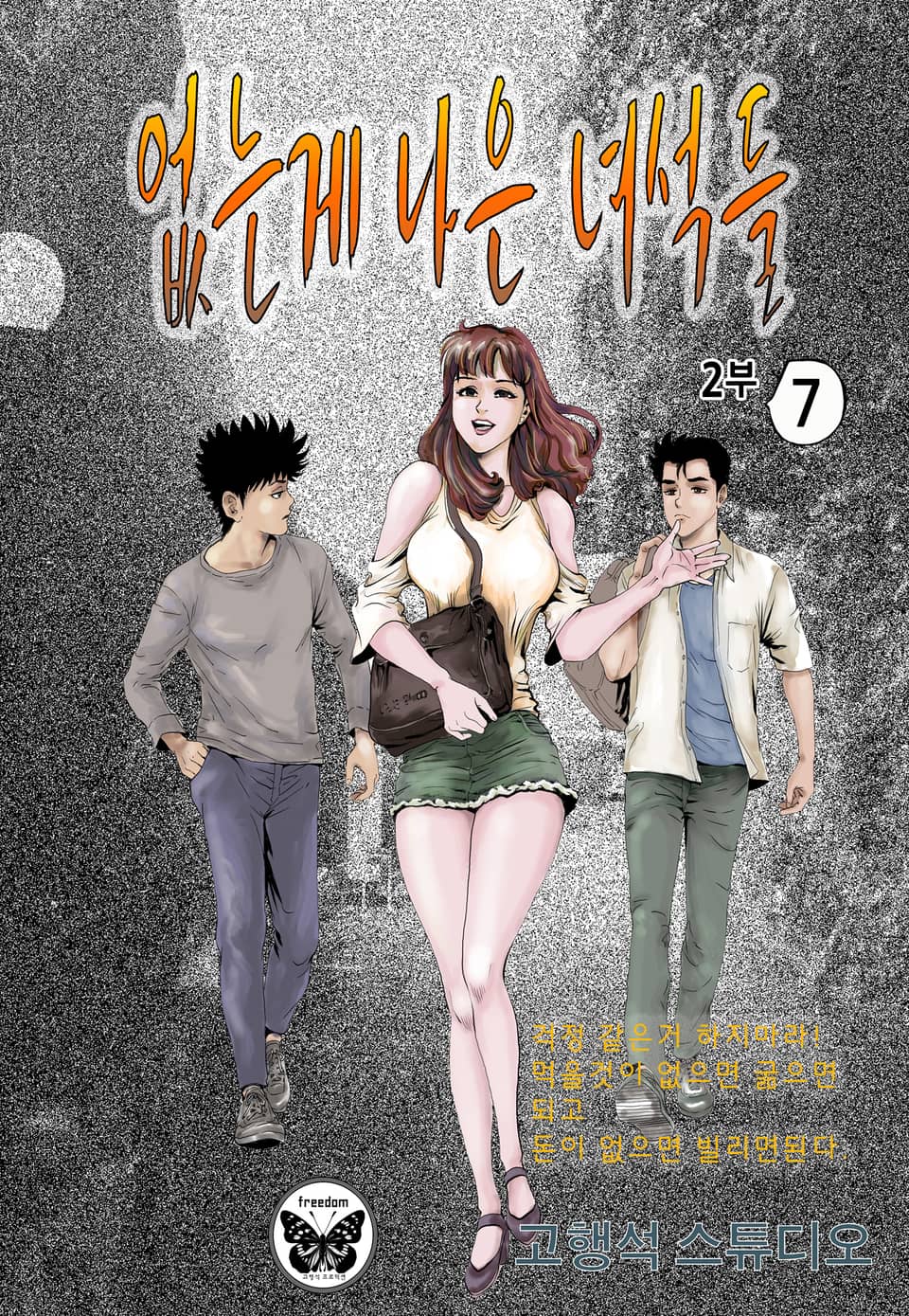 없는게 나은 녀석들 2부 7권