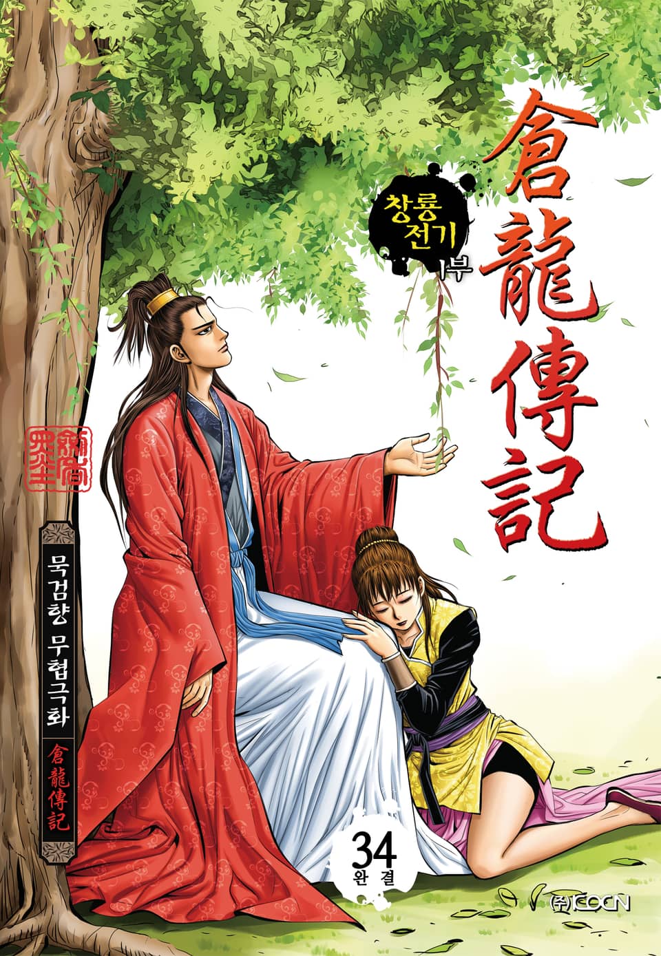 창룡전기 1부 34권 (1부 완결)