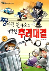 짱탐정 천마초의 기막힌 추리대결 표지 이미지