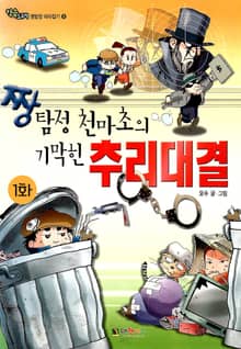 짱탐정 천마초의 기막힌 추리대결