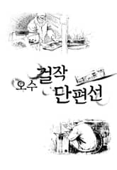 오수 걸작 단편선 표지 이미지