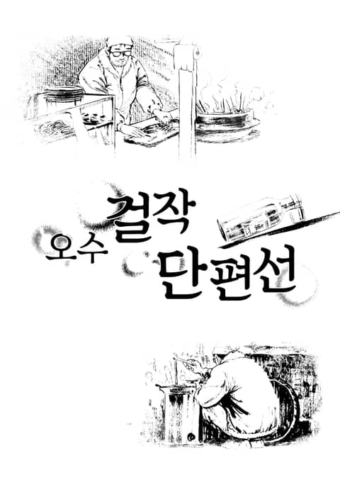 오수 걸작 단편선 표지 이미지