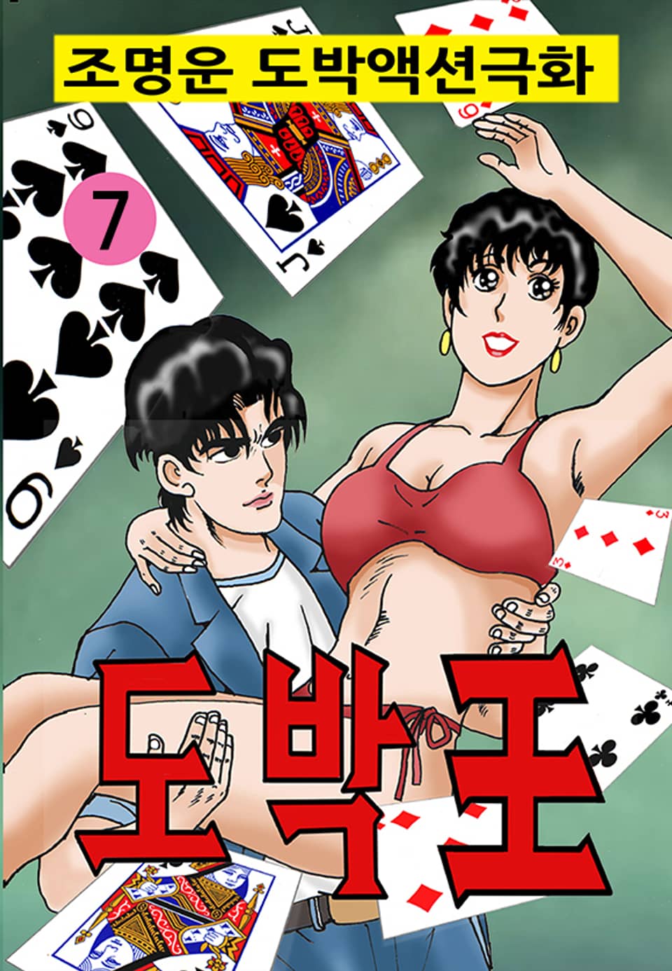 도박왕(王) 7권