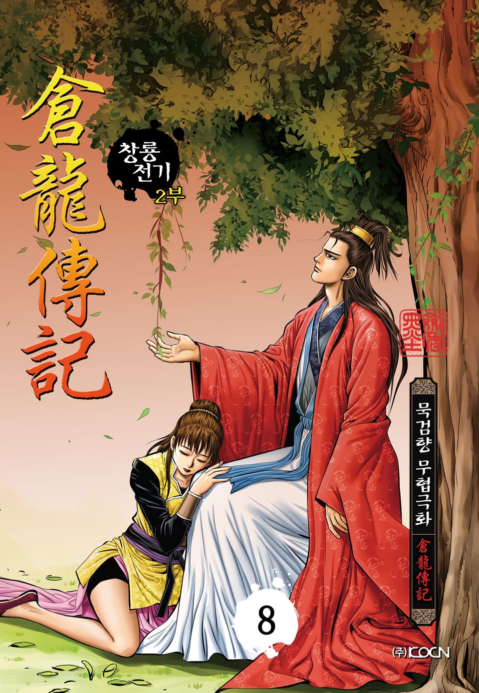 창룡전기 2부 8권