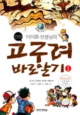 이이화 선생님의 고구려바로알기 표지 이미지