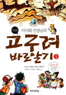 이이화 선생님의 고구려바로알기