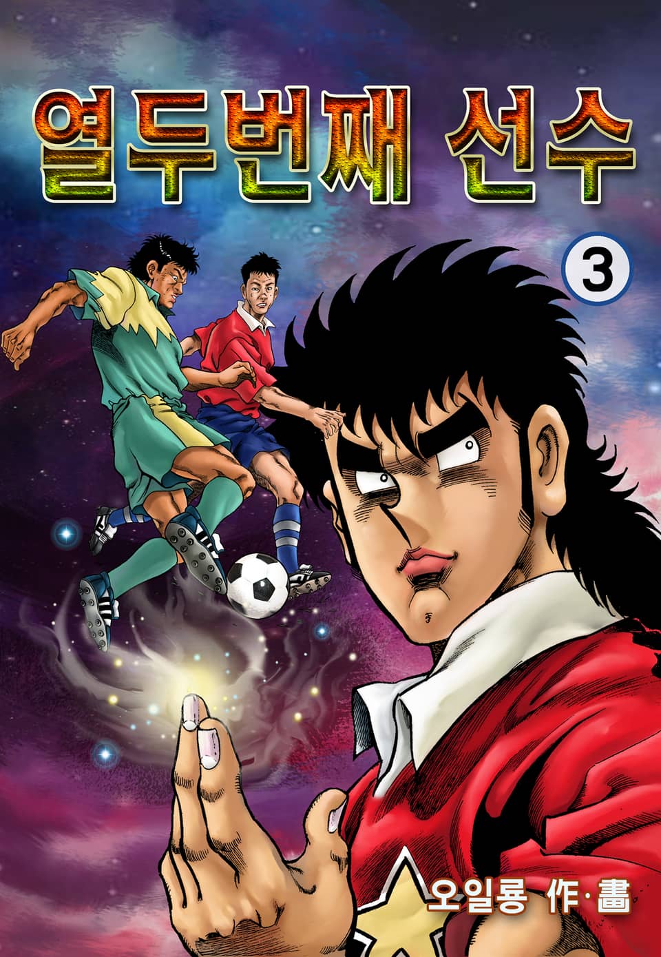 열두번째 선수 3권