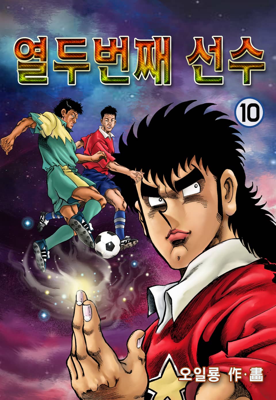 열두번째 선수 10권