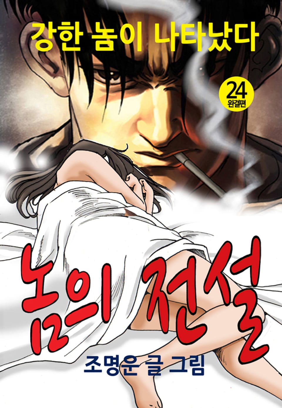 놈의 전설 24권 (완결)