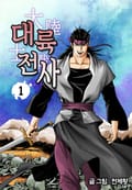 대륙전사 1권