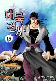 대륙전사