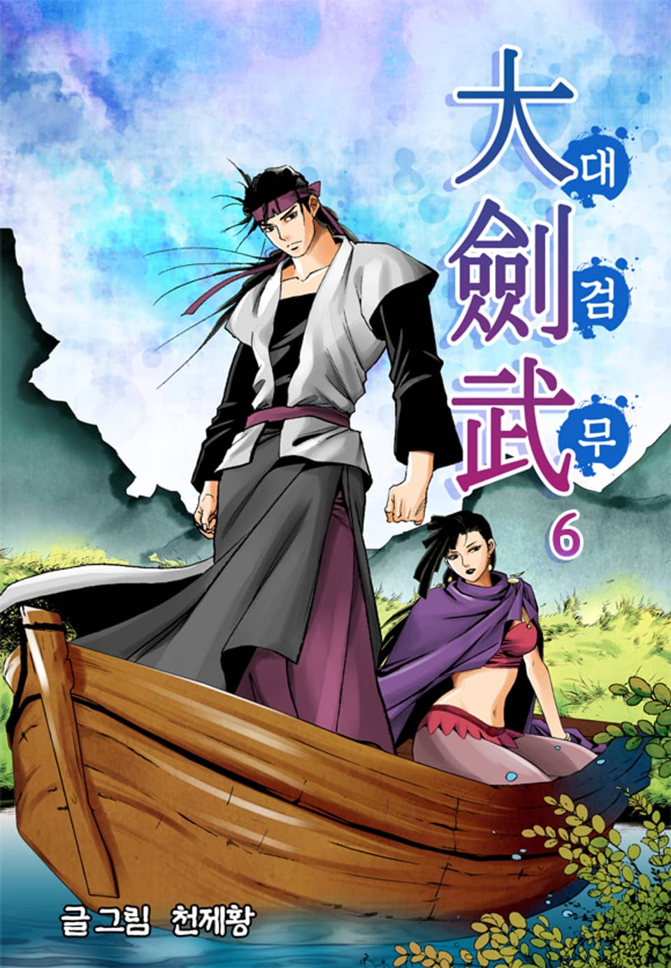 대검무 6권
