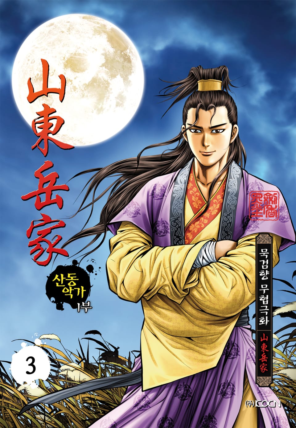 산동악가 1부 3권