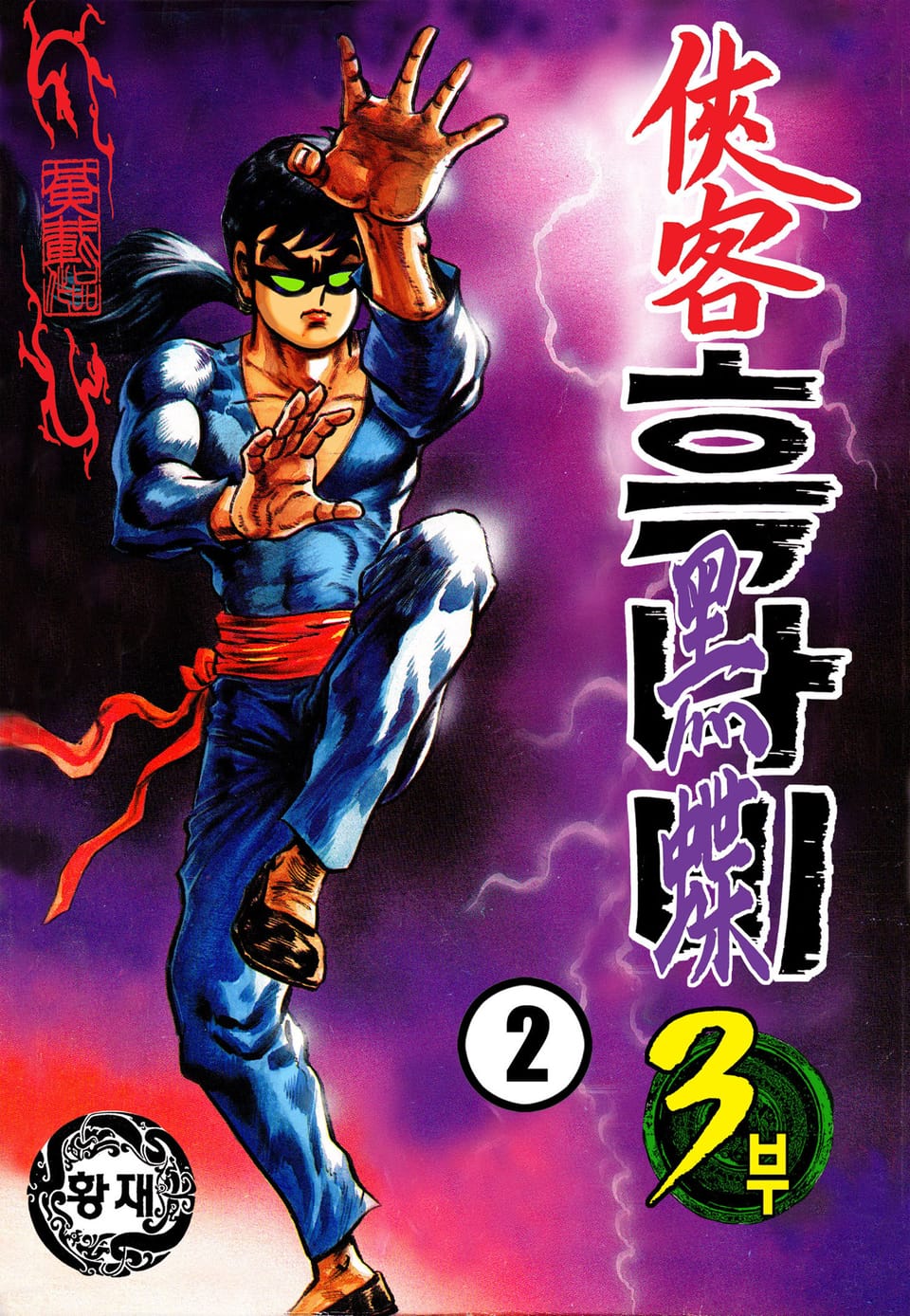 협객 흑나비 3부 2권