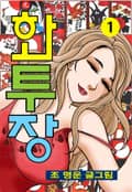 화투장 1권