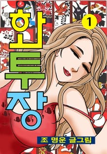 화투장