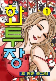 화투장