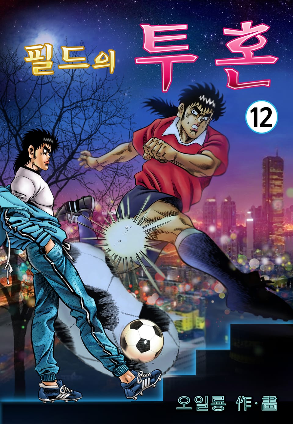 필드의 투혼 12권